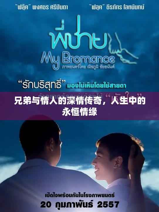 兄弟与情人的深情传奇,人生中的永恒情缘