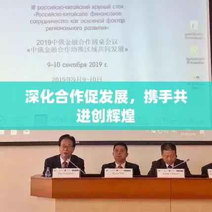 深化合作促发展,携手共进创辉煌