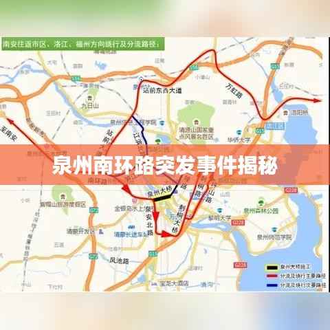 泉州南环路突发事件揭秘