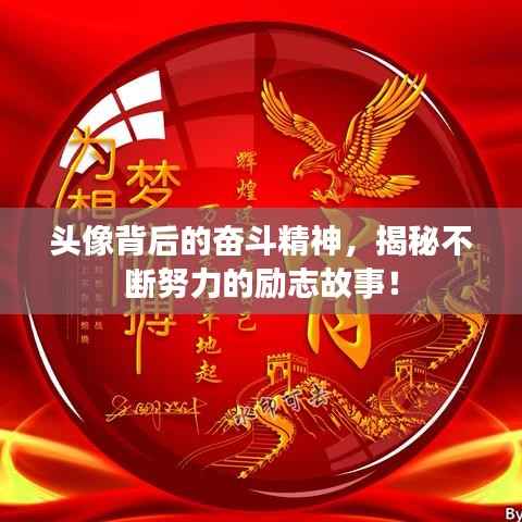 头像背后的奋斗精神，揭秘不断努力的励志故事！