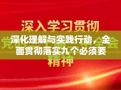 深化理解与实践行动，全面贯彻落实九个必须要求