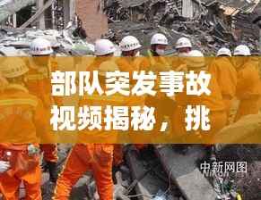 部队突发事故视频揭秘,挑战与应对的双重考验