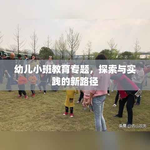幼儿小班教育专题,探索与实践的新路径