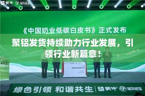 聚铝发货持续助力行业发展,引领行业新篇章!