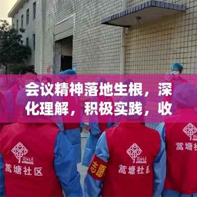 会议精神落地生根,深化理解,积极实践,收获成长