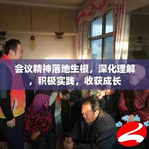 会议精神落地生根,深化理解,积极实践,收获成长