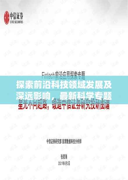 探索前沿科技领域发展及深远影响,最新科学专题总结