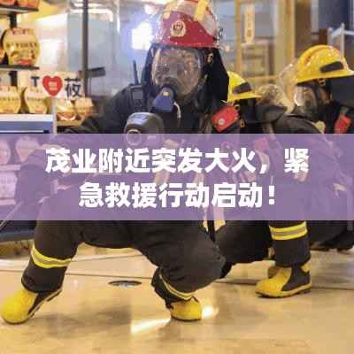 茂业附近突发大火,紧急救援行动启动!