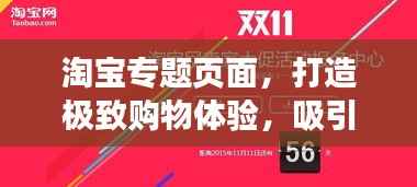 淘宝专题页面,打造极致购物体验,吸引你的每一次点击