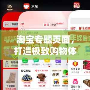 淘宝专题页面,打造极致购物体验,吸引你的每一次点击