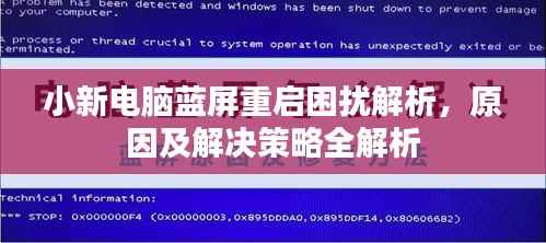 小新电脑蓝屏重启困扰解析,原因及解决策略全解析