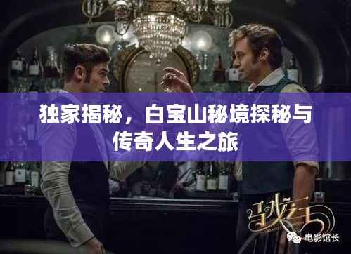 独家揭秘,白宝山秘境探秘与传奇人生之旅