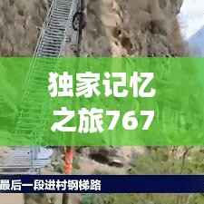 独家记忆之旅767,探寻独特记忆之门