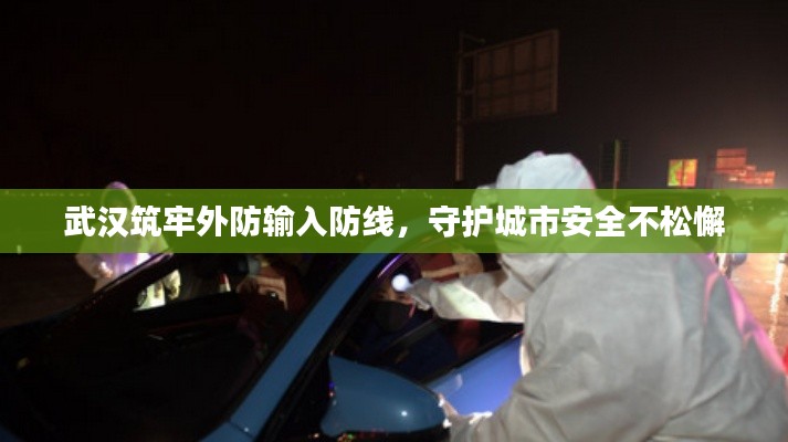 武汉筑牢外防输入防线,守护城市安全不松懈