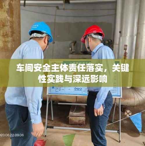 车间安全主体责任落实,关键性实践与深远影响