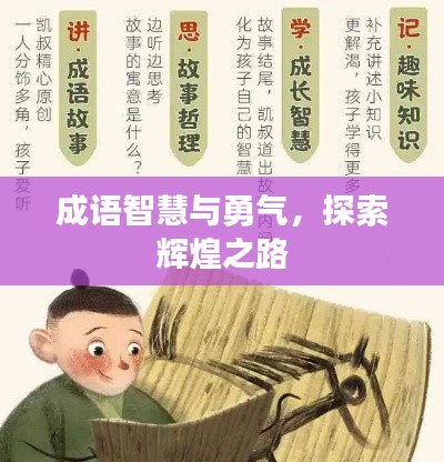 成语智慧与勇气,探索辉煌之路