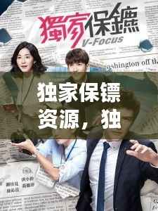 独家保镖资源,独家保镖台湾剧资源