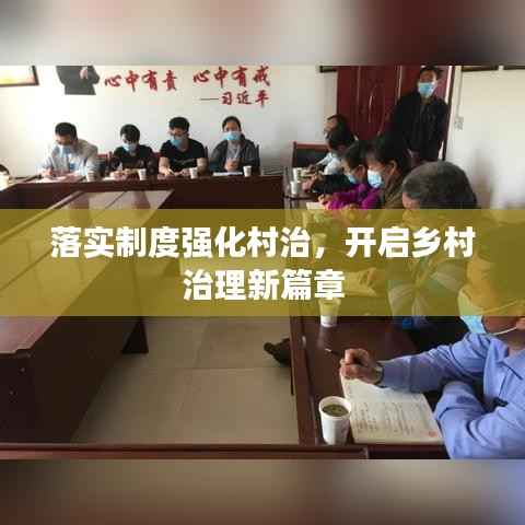 落实制度强化村治,开启乡村治理新篇章