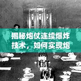 揭秘炮仗连续爆炸技术,如何实现炮仗不断?