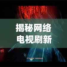 揭秘网络电视刷新机制，如何确保流畅观看体验？
