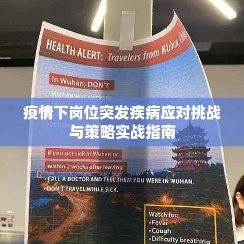 疫情下岗位突发疾病应对挑战与策略实战指南