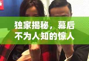 独家揭秘,幕后不为人知的惊人真相!