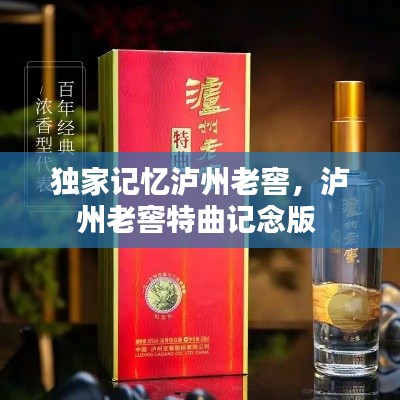 独家记忆泸州老窖,泸州老窖特曲记念版