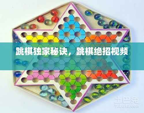 跳棋独家秘诀,跳棋绝招视频