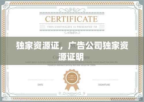独家资源证,广告公司独家资源证明