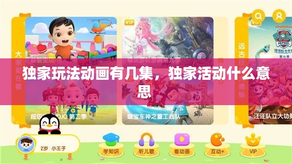 独家玩法动画有几集,独家活动什么意思