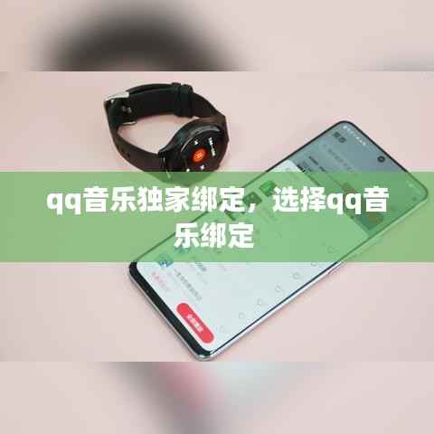 qq音乐独家绑定,选择qq音乐绑定