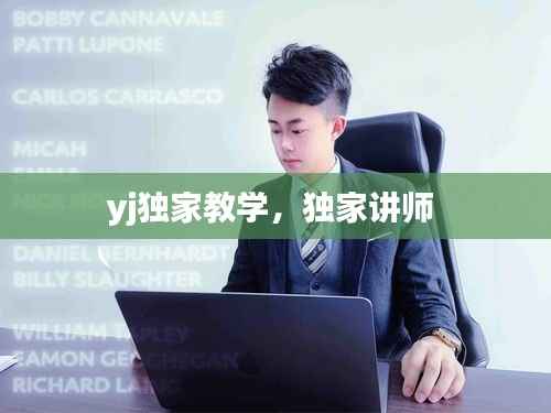 yj独家教学,独家讲师