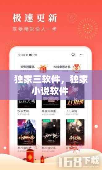 独家三软件,独家小说软件