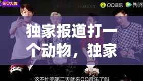 独家报道打一个动物,独家报道的英文