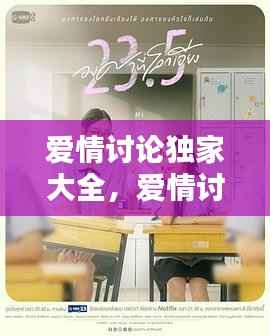 爱情讨论独家大全,爱情讨论讨坛免费路线一