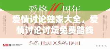 爱情讨论独家大全,爱情讨论讨坛免费路线一