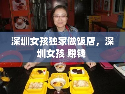 深圳女孩独家做饭店,深圳女孩 赚钱