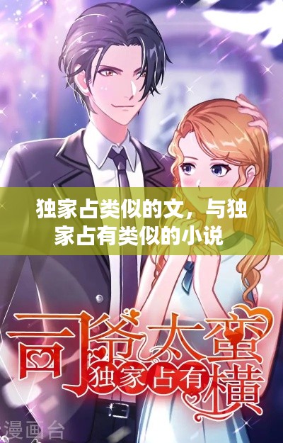 独家占类似的文，与独家占有类似的小说 