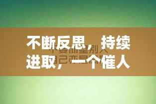 不断反思，持续进取，一个催人奋进的故事