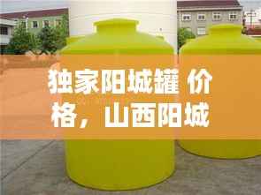 独家阳城罐 价格，山西阳城罐什么样子 