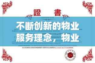 不断创新的物业服务理念，物业服务的创新性带来的效果 