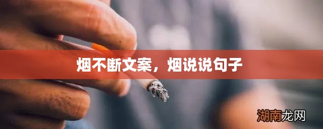 烟不断文案,烟说说句子