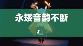 永矮音韵不断,