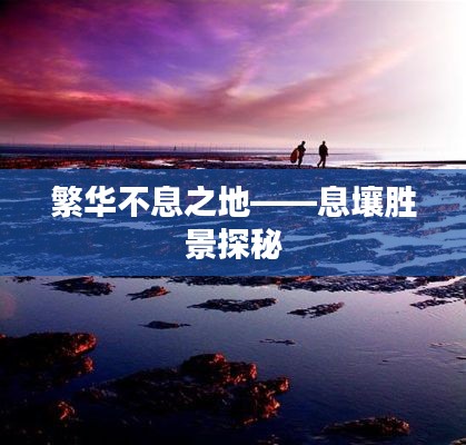 繁华不息之地——息壤胜景探秘