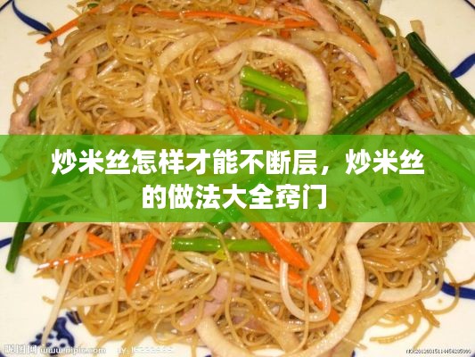 炒米丝怎样才能不断层，炒米丝的做法大全窍门 