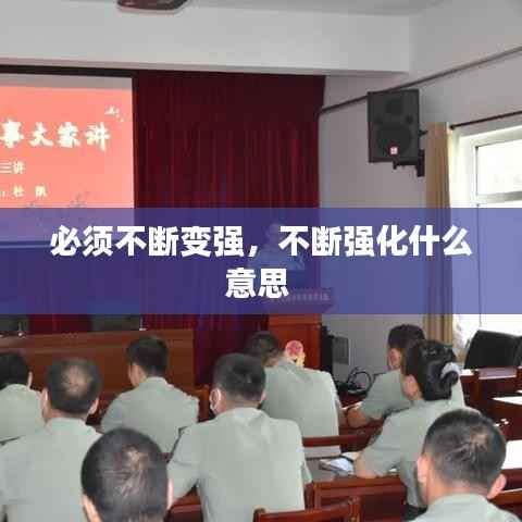 必须不断变强，不断强化什么意思 