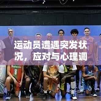 运动员遭遇突发状况，应对与心理调适策略