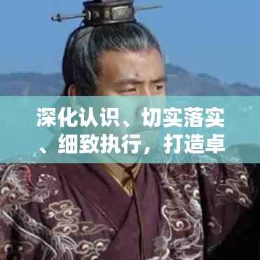 深化认识、切实落实、细致执行,打造卓越执行力,引领卓越成就