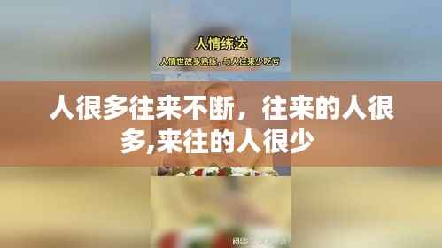 人很多往来不断，往来的人很多,来往的人很少 