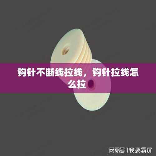 钩针不断线拉线，钩针拉线怎么拉 